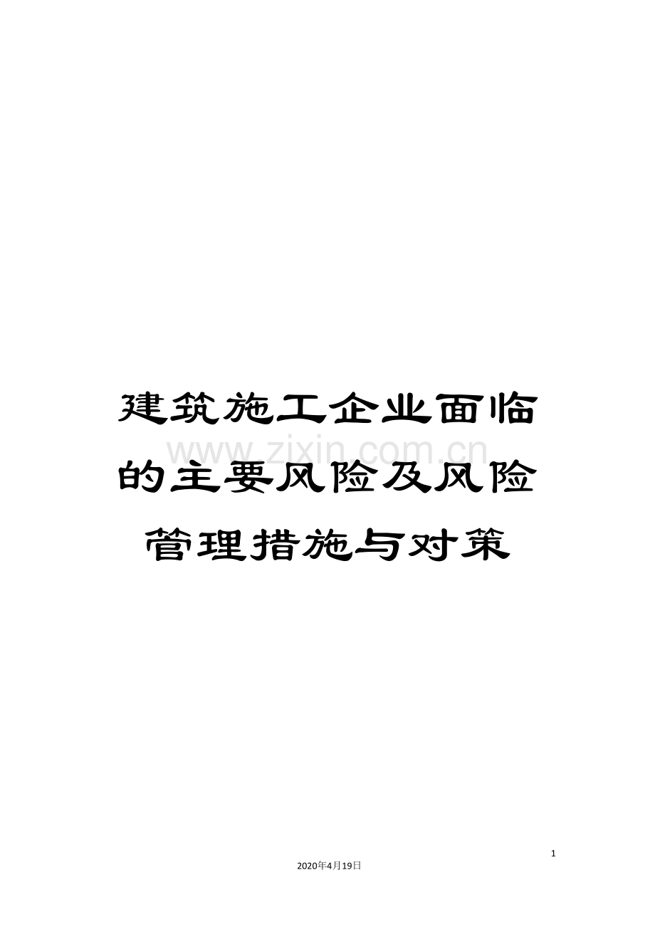 建筑施工企业面临的主要风险及风险管理措施与对策.doc_第1页