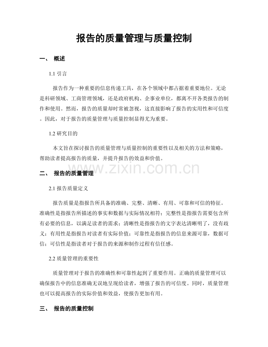 报告的质量管理与质量控制.docx_第1页