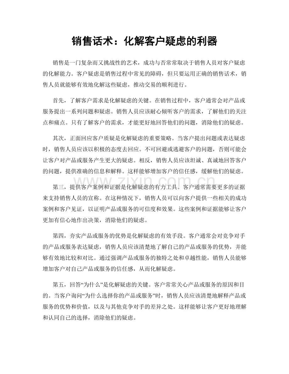 销售话术：化解客户疑虑的利器.docx_第1页