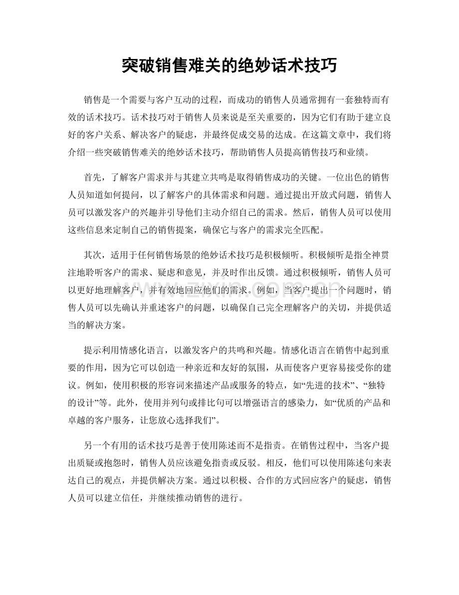 突破销售难关的绝妙话术技巧.docx_第1页