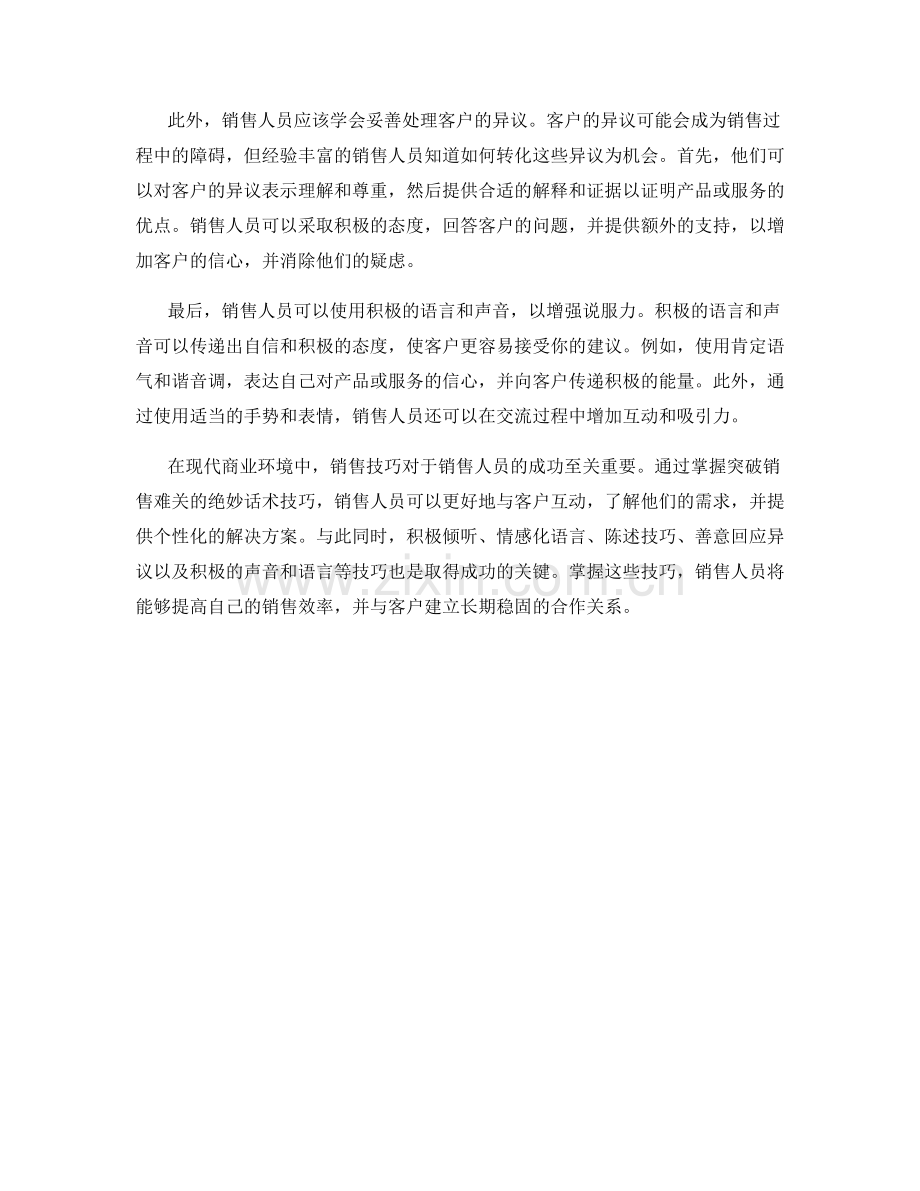 突破销售难关的绝妙话术技巧.docx_第2页