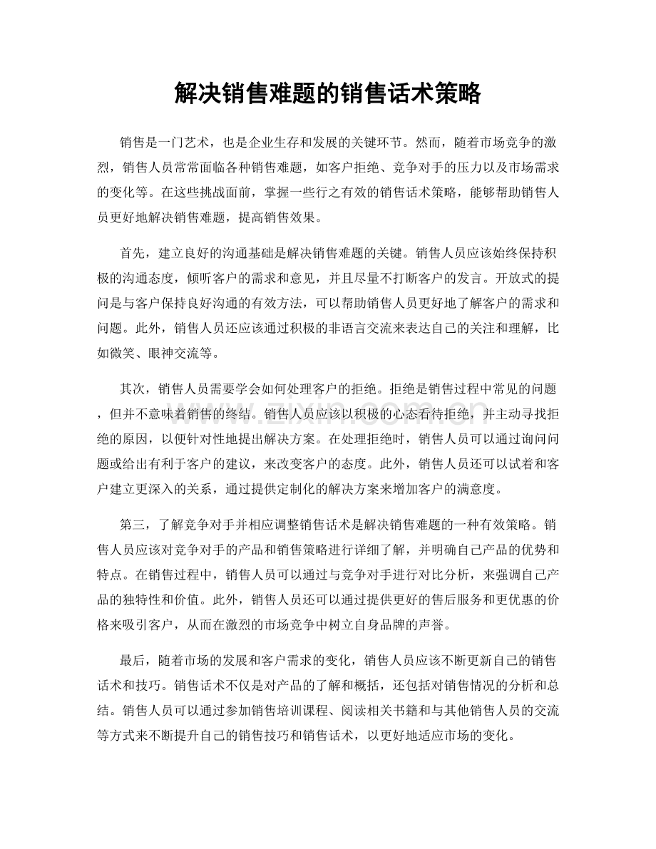 解决销售难题的销售话术策略.docx_第1页