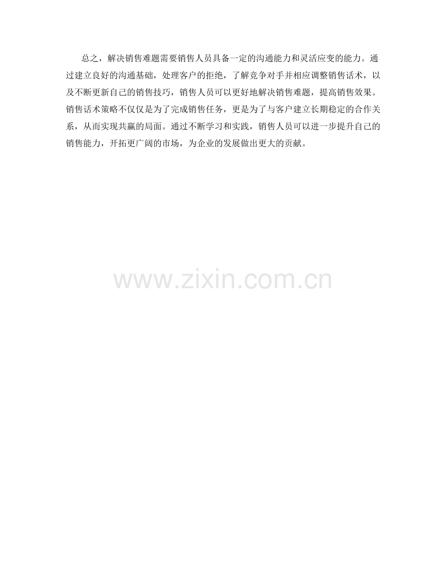 解决销售难题的销售话术策略.docx_第2页