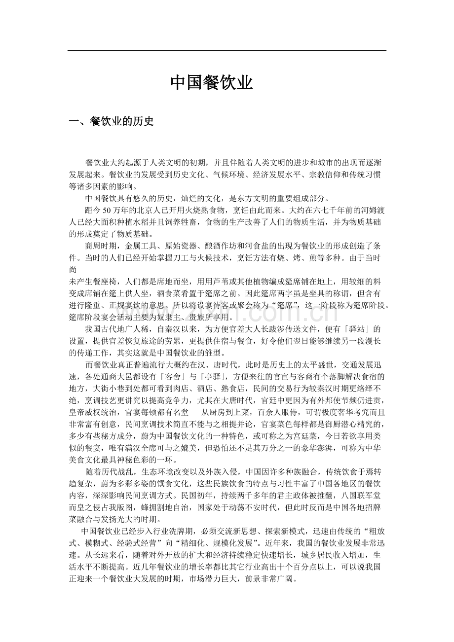 中国餐饮业现状与前景分析-共11页.pdf_第1页