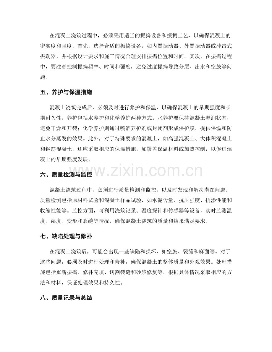 混凝土浇筑工艺与质量控制要点.docx_第2页