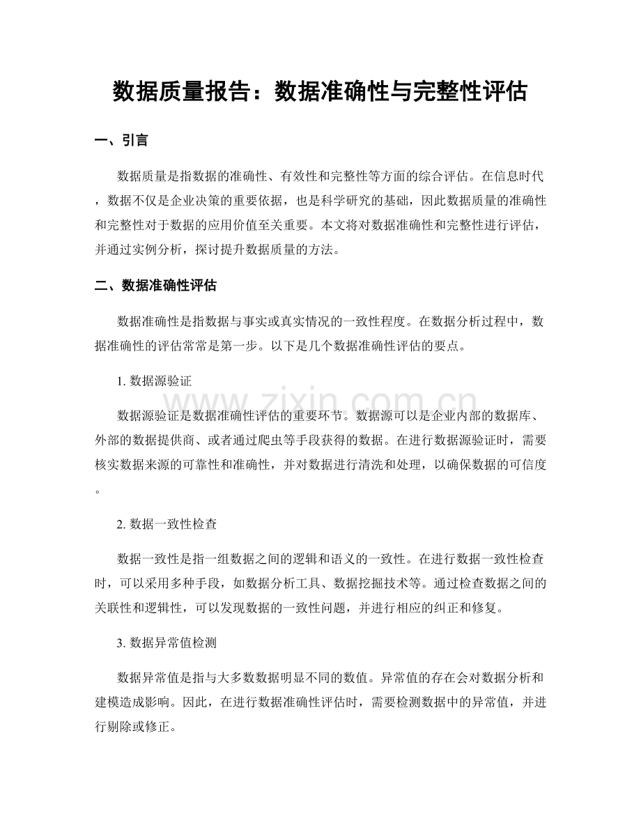 数据质量报告：数据准确性与完整性评估.docx_第1页