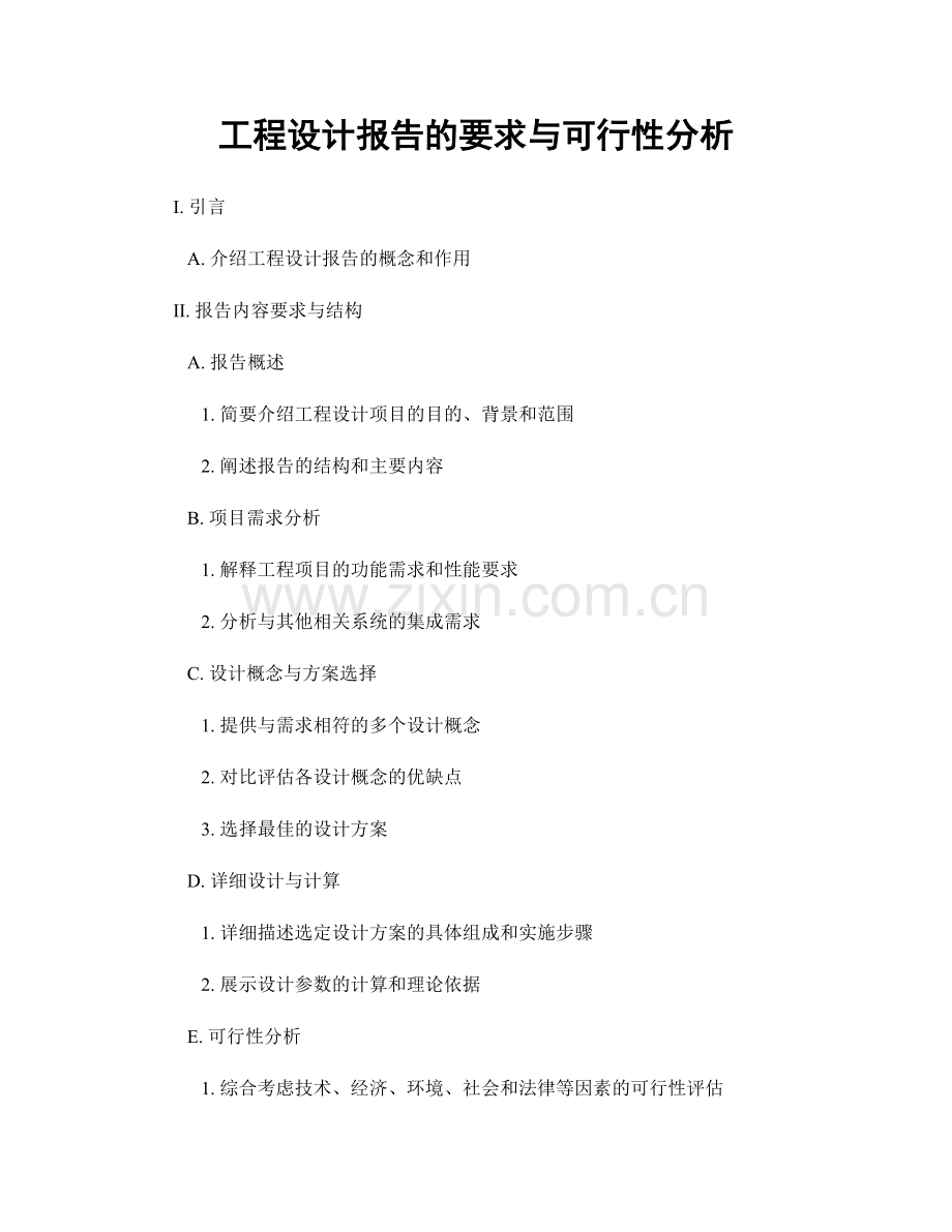 工程设计报告的要求与可行性分析.docx_第1页