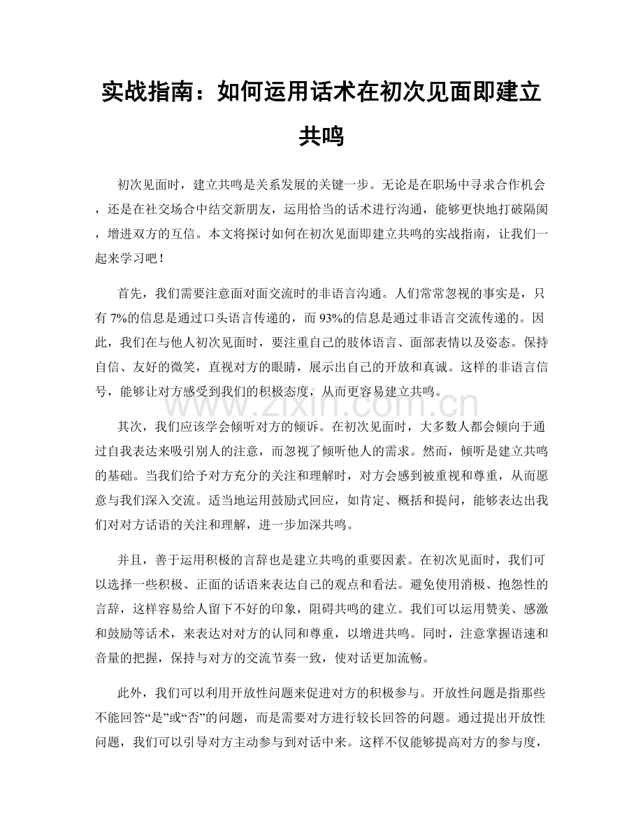 实战指南：如何运用话术在初次见面即建立共鸣.docx_第1页