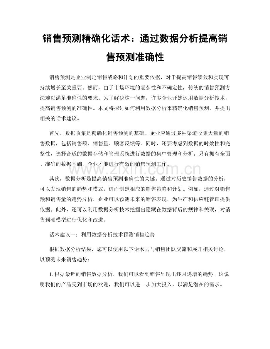 销售预测精确化话术：通过数据分析提高销售预测准确性.docx_第1页