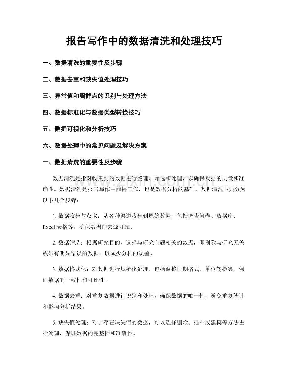 报告写作中的数据清洗和处理技巧.docx_第1页