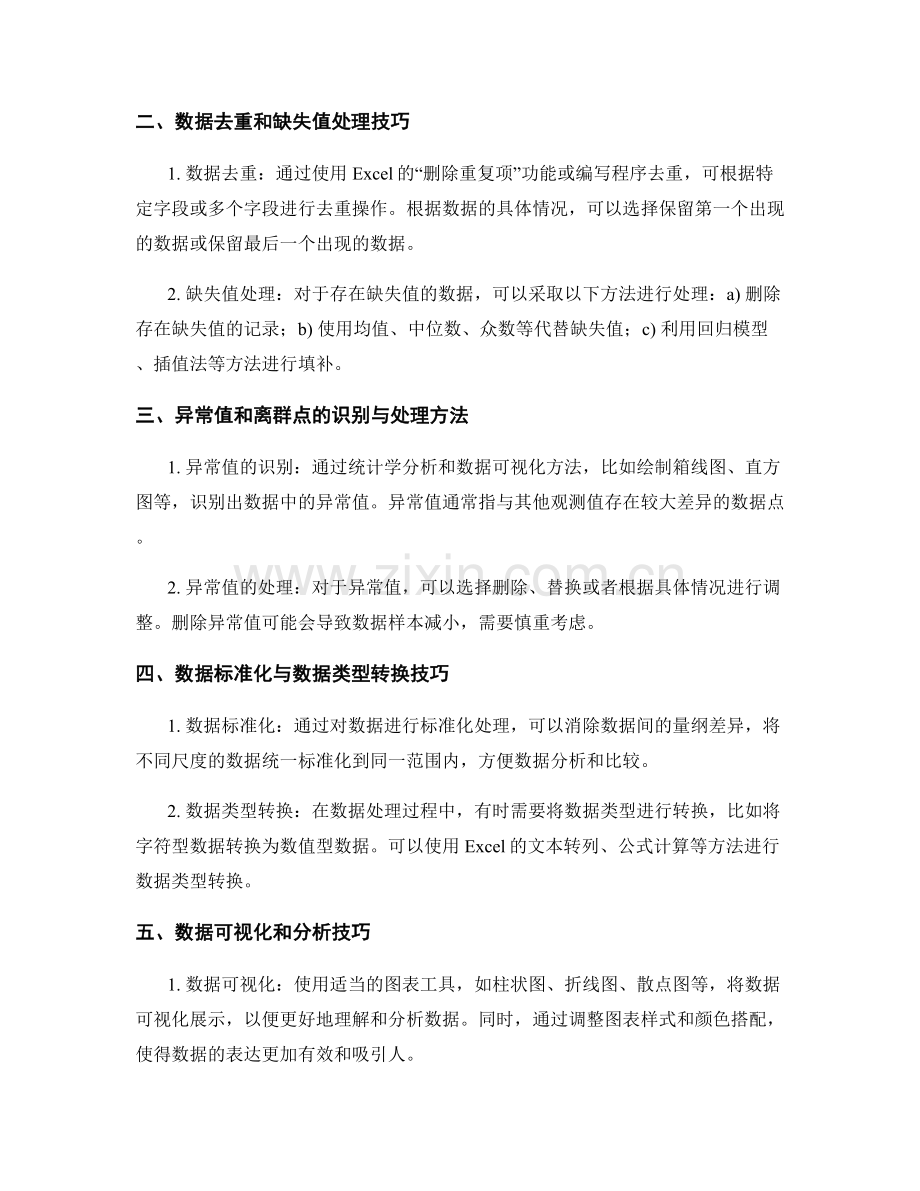 报告写作中的数据清洗和处理技巧.docx_第2页