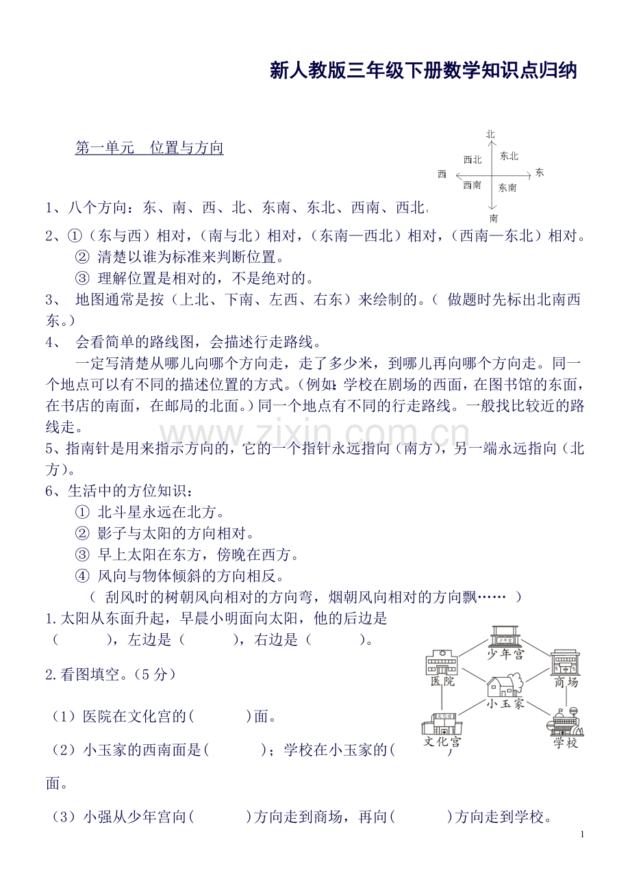 新人教版三年级下册数学知识点归纳总结.doc_第1页