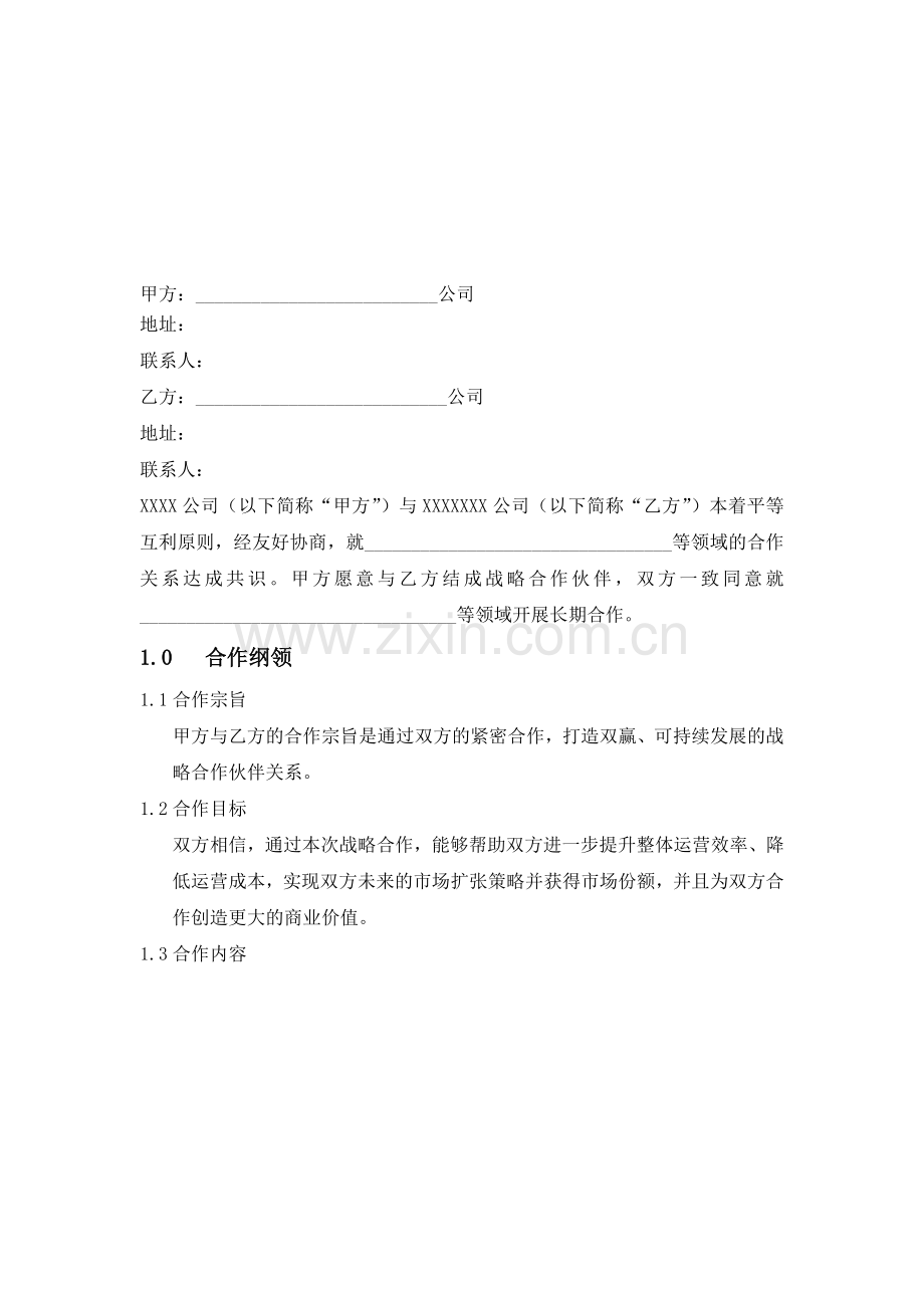 公司战略合作协议--资料.doc_第1页