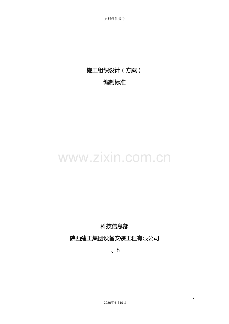 公司施工组织设计标准.doc_第2页