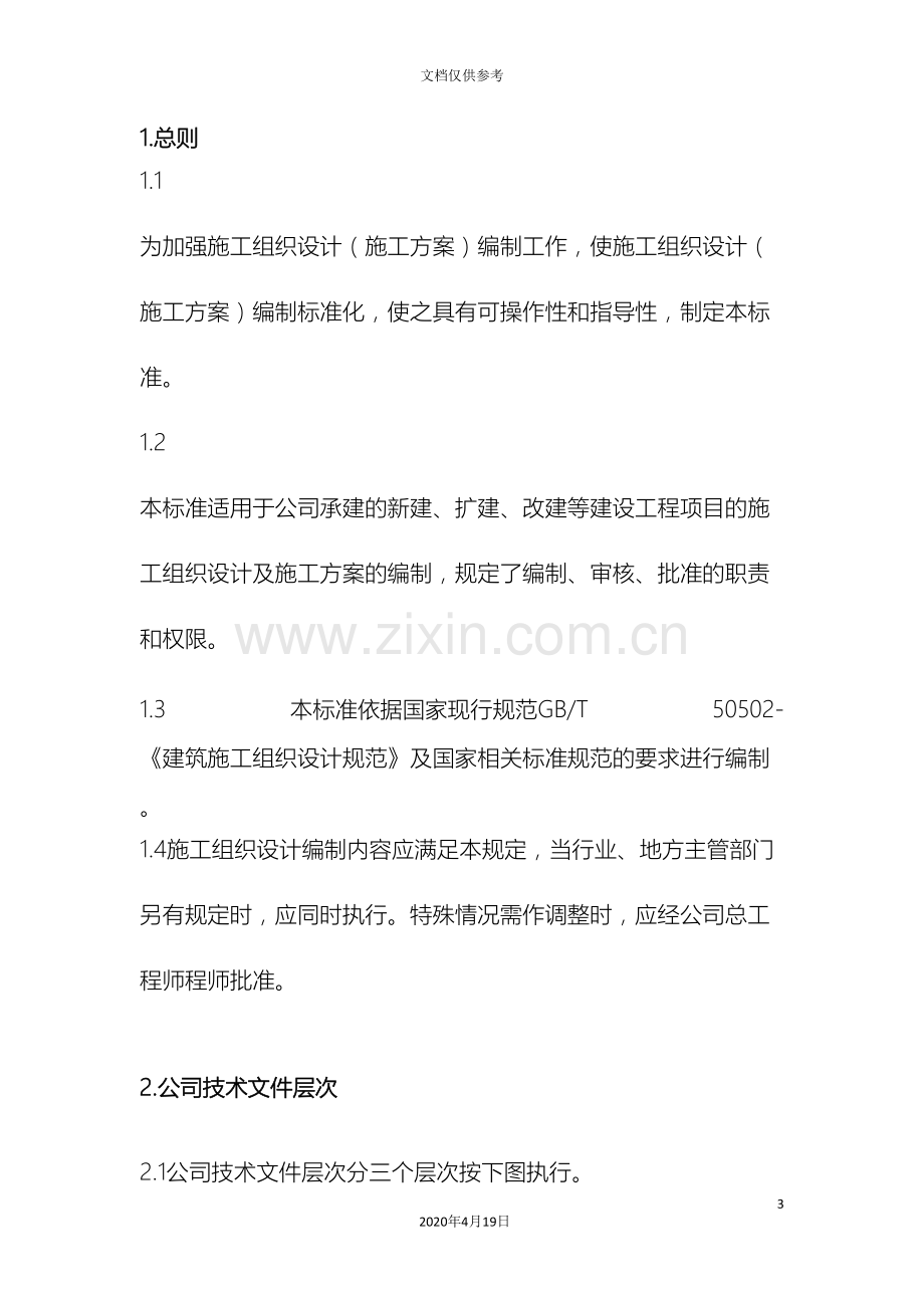 公司施工组织设计标准.doc_第3页