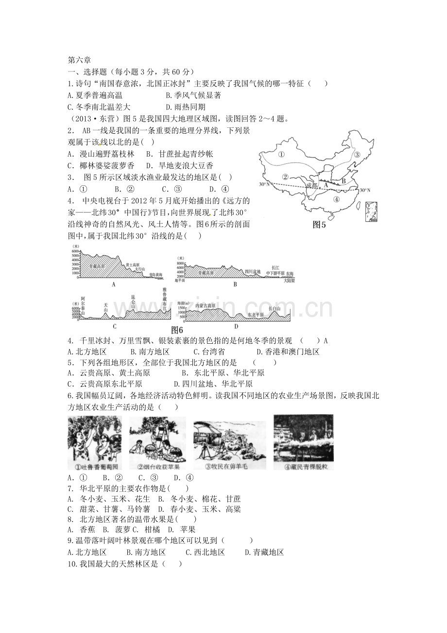 人教版地理八年级下册第六章北方地区测试题2.doc_第1页