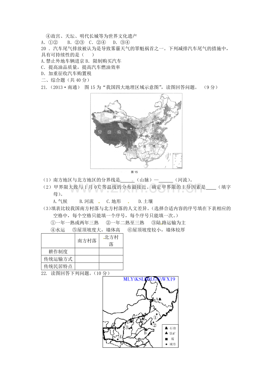 人教版地理八年级下册第六章北方地区测试题2.doc_第3页