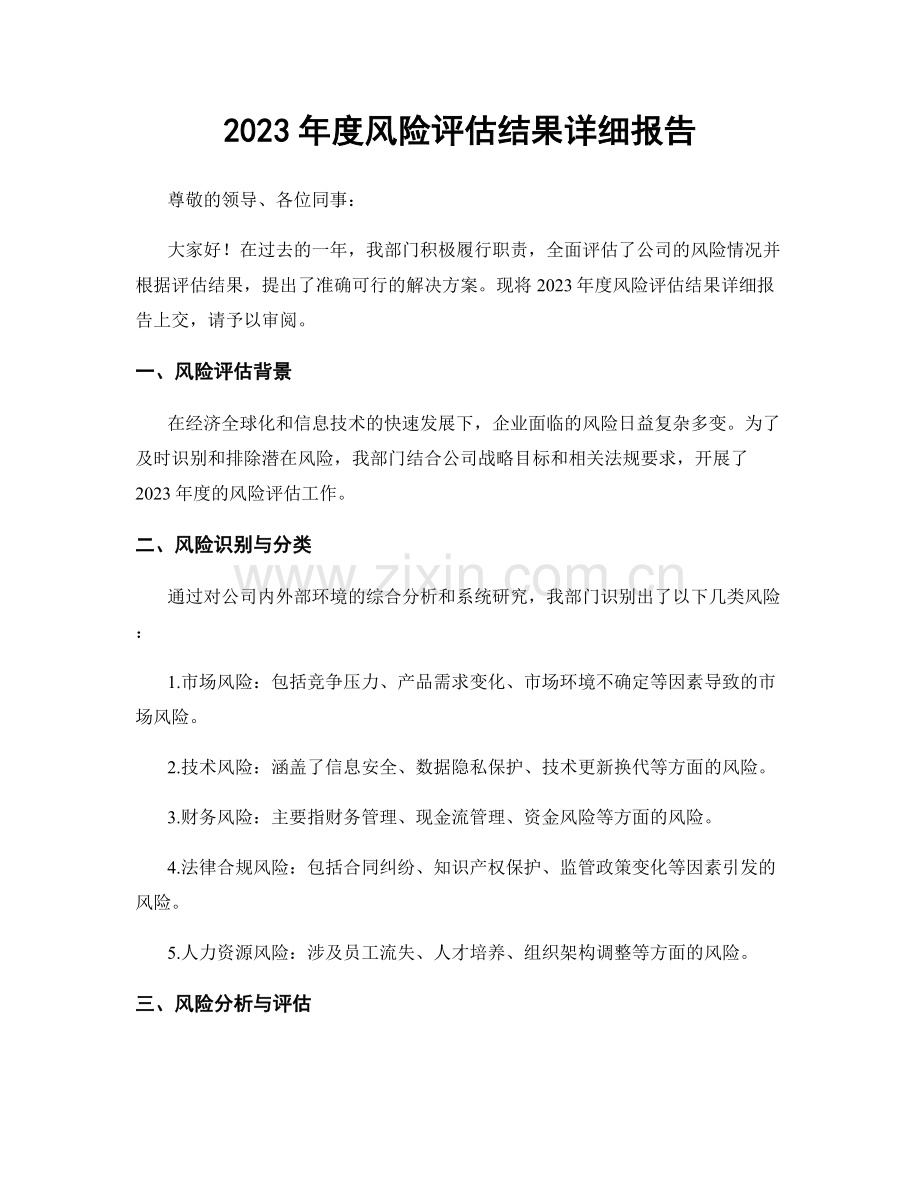 2023年度风险评估结果详细报告.docx_第1页