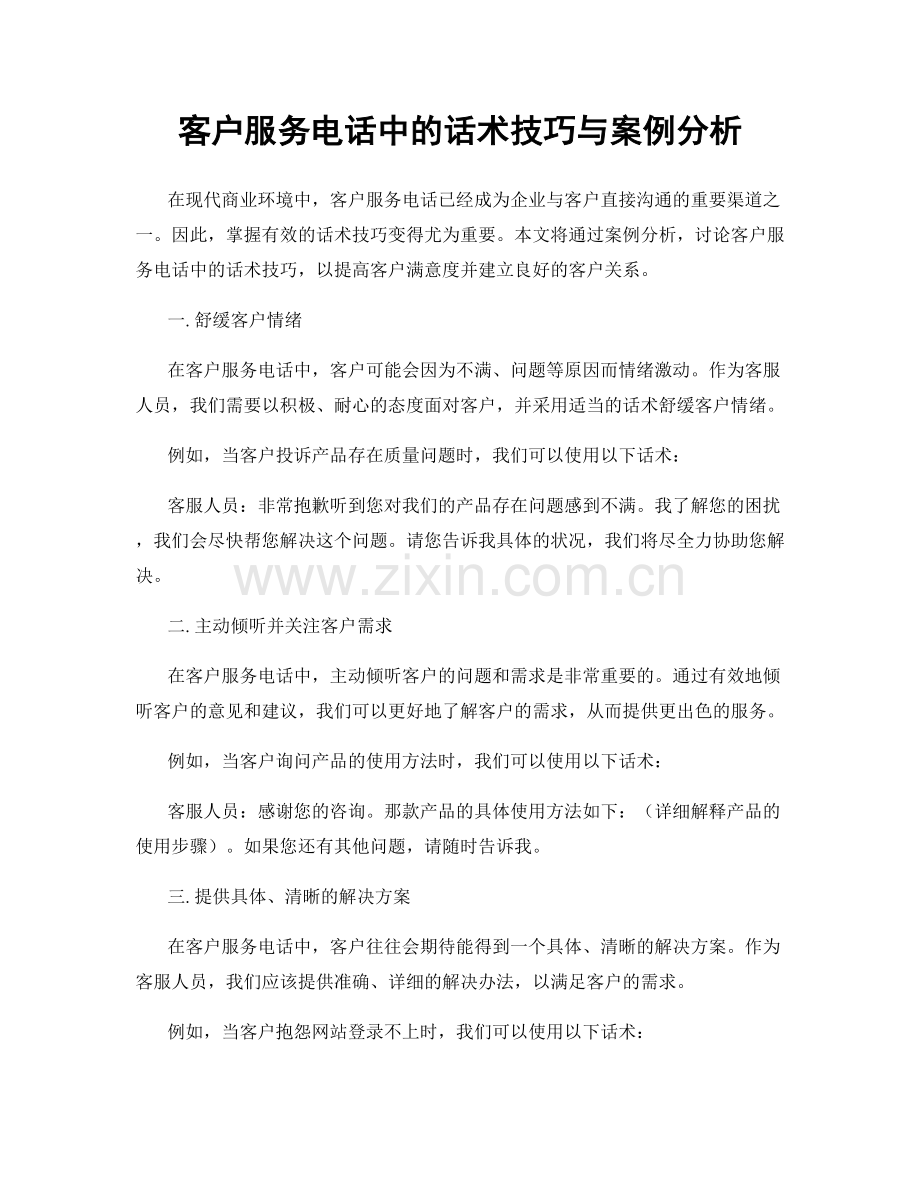 客户服务电话中的话术技巧与案例分析.docx_第1页