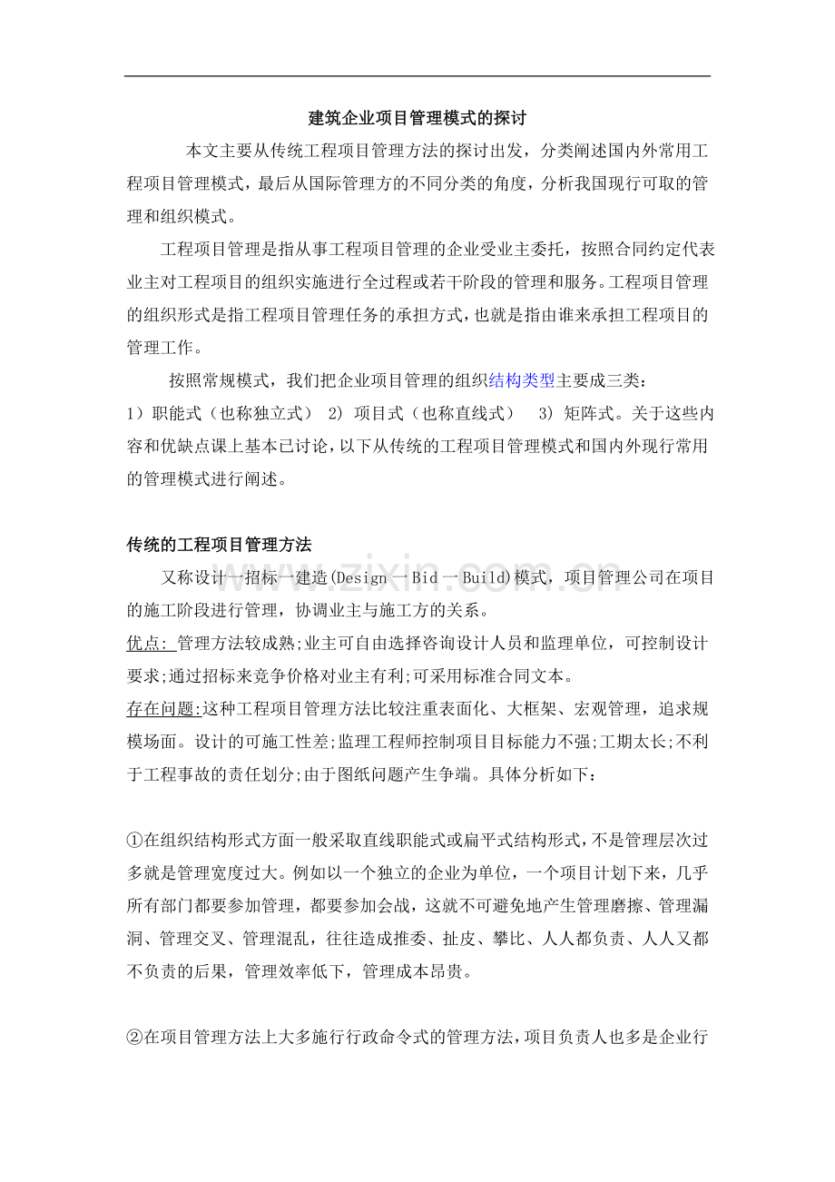 建筑企业项目管理模式的探讨.doc_第1页