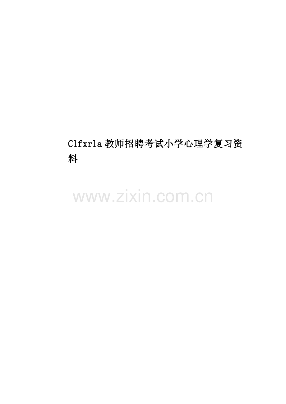 Clfxrla教师招聘考试小学心理学复习资料.doc_第1页