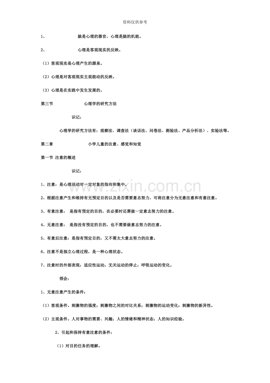 Clfxrla教师招聘考试小学心理学复习资料.doc_第3页