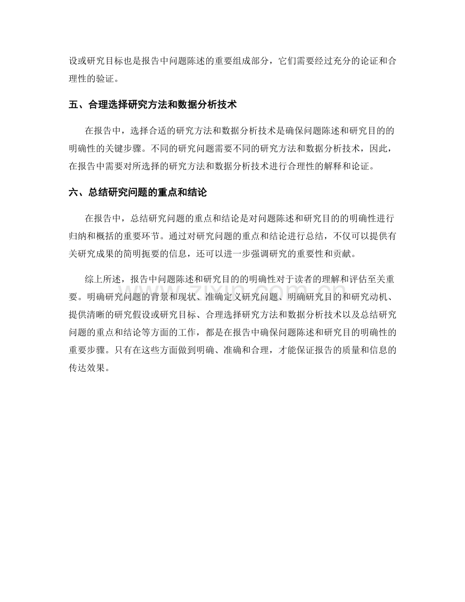 报告中的问题陈述和研究目的的明确性.docx_第2页