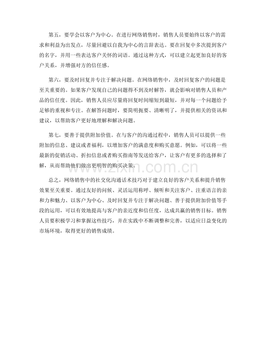 网络销售中的社交化沟通话术技巧.docx_第2页