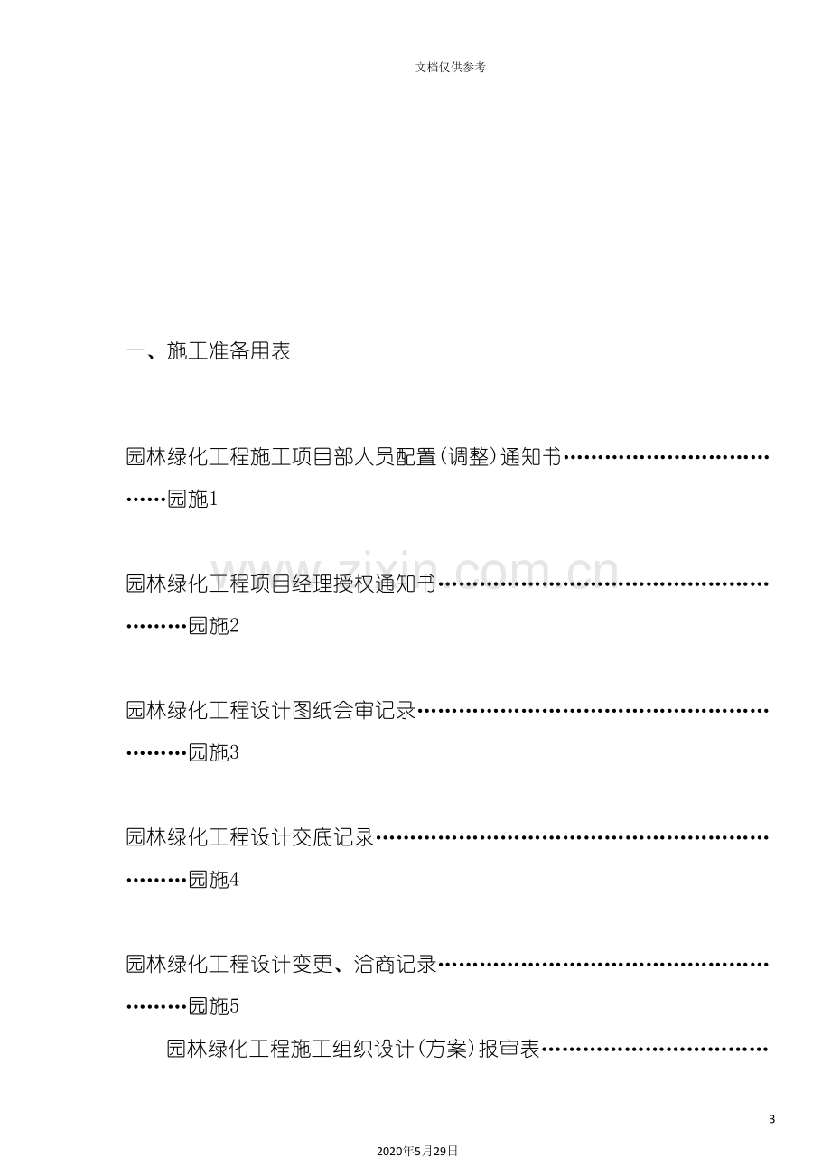 园林绿化工程施工质量控制常用表格.doc_第3页