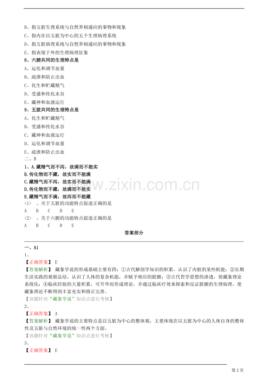 【基础】中医执业-中医基础理论-藏象学说题库.doc_第2页