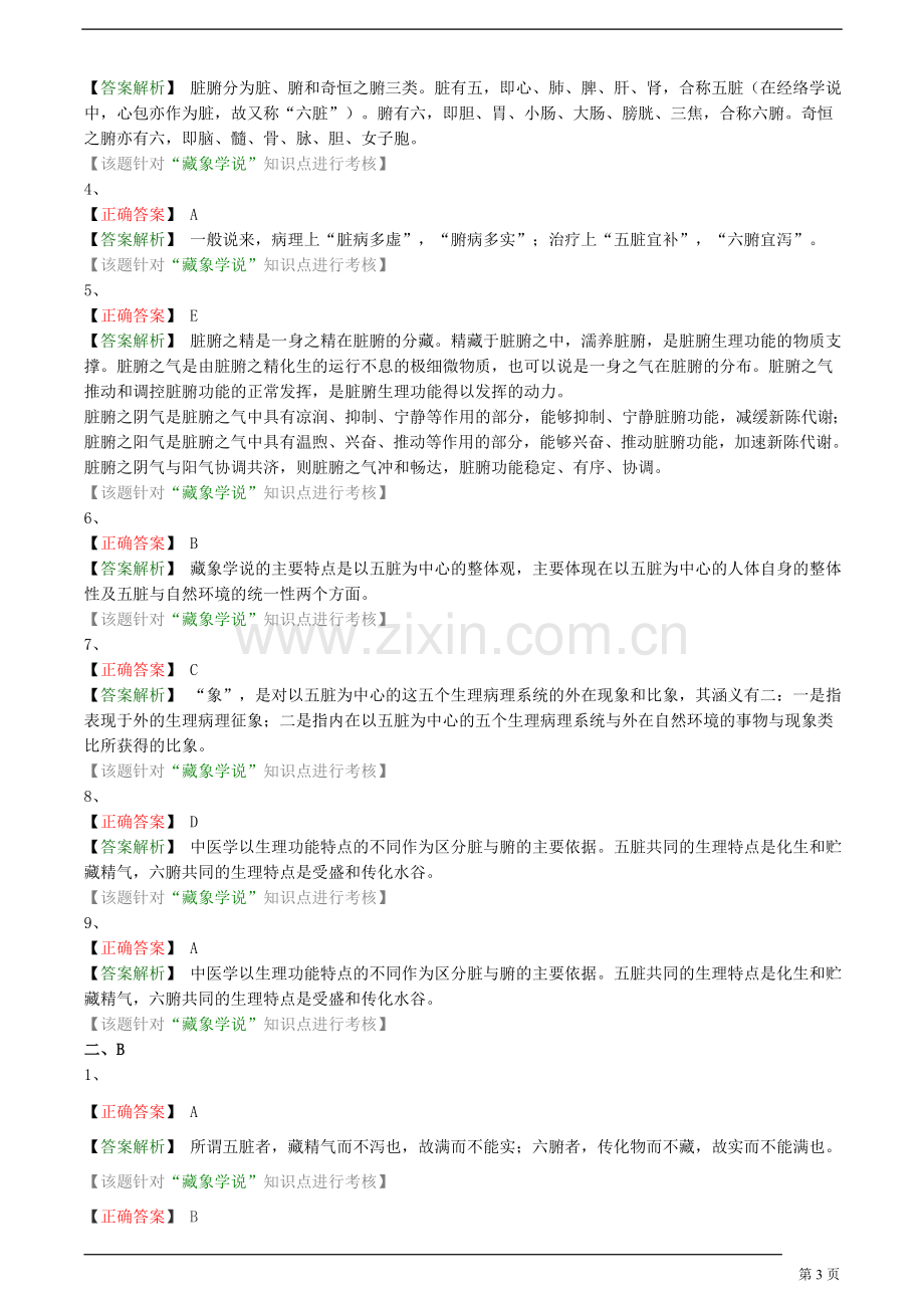 【基础】中医执业-中医基础理论-藏象学说题库.doc_第3页