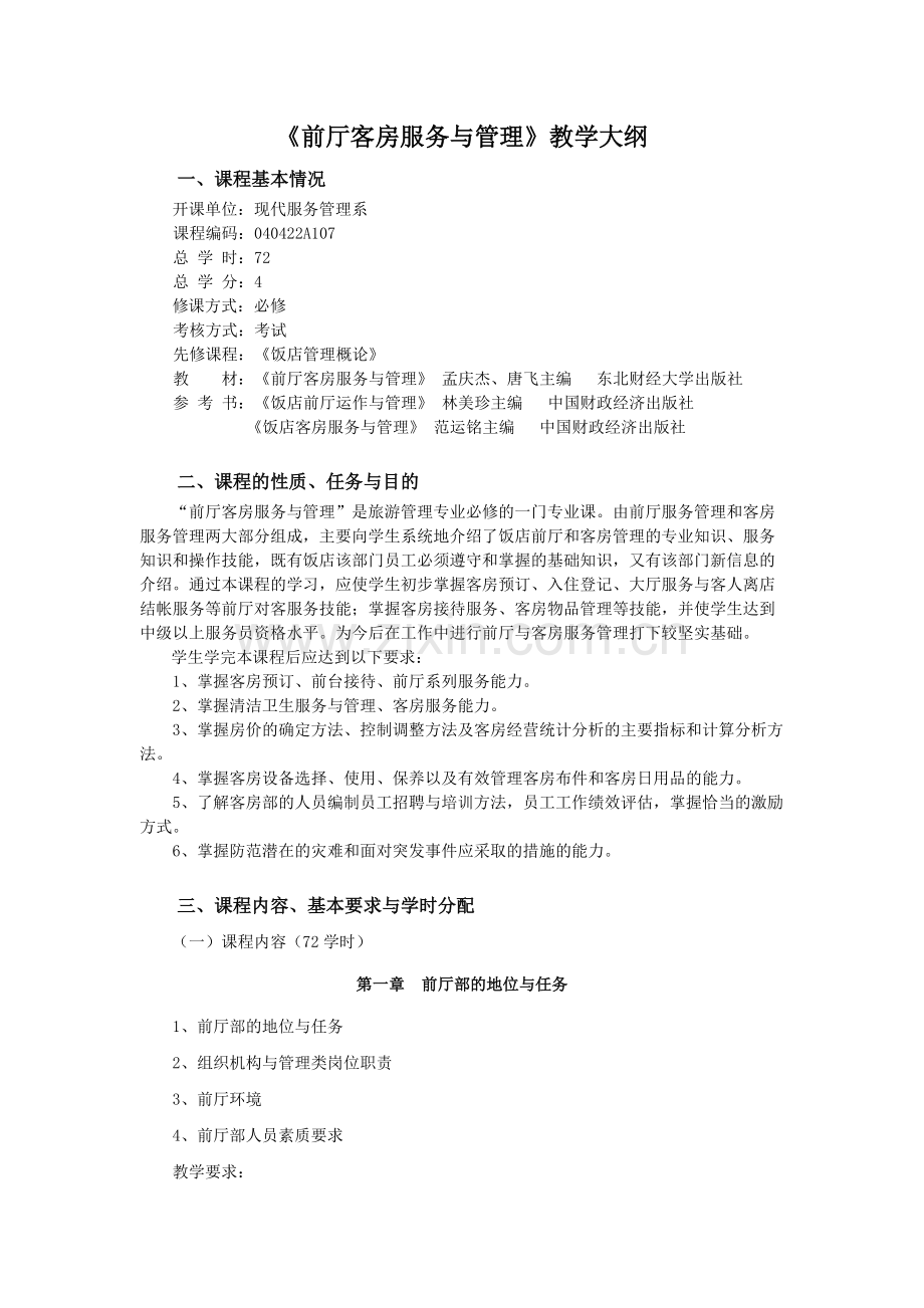 《前厅客房服务与管理》教学大纲.pdf_第1页