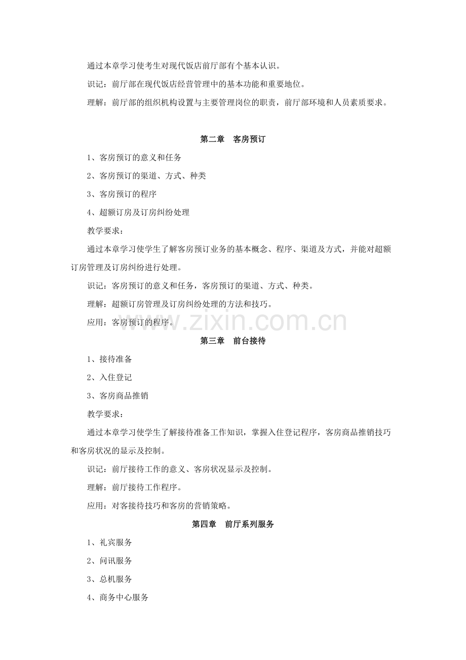 《前厅客房服务与管理》教学大纲.pdf_第2页