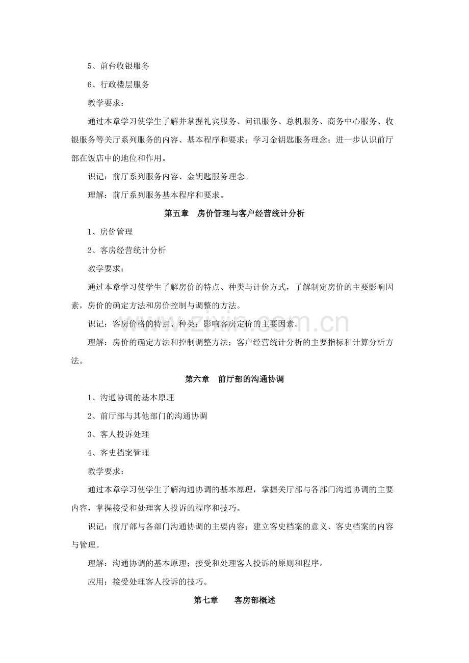 《前厅客房服务与管理》教学大纲.pdf_第3页