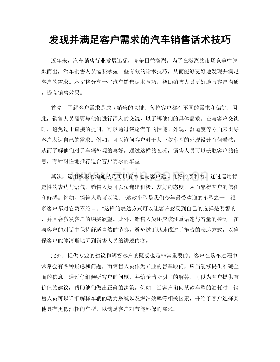 发现并满足客户需求的汽车销售话术技巧.docx_第1页