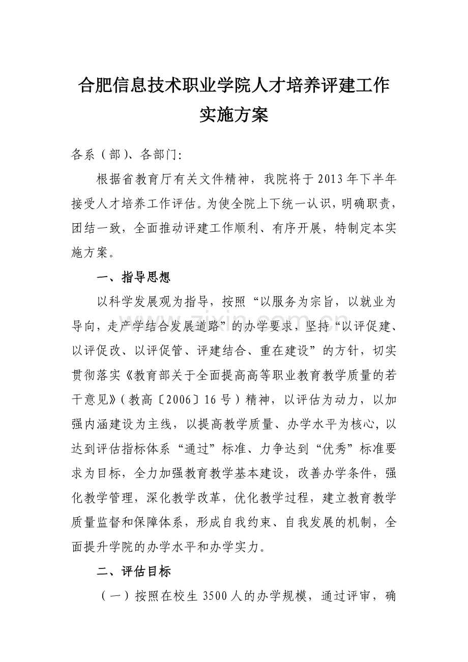 合肥信息技术职业学院人才培养评建工作实施方案.doc_第1页