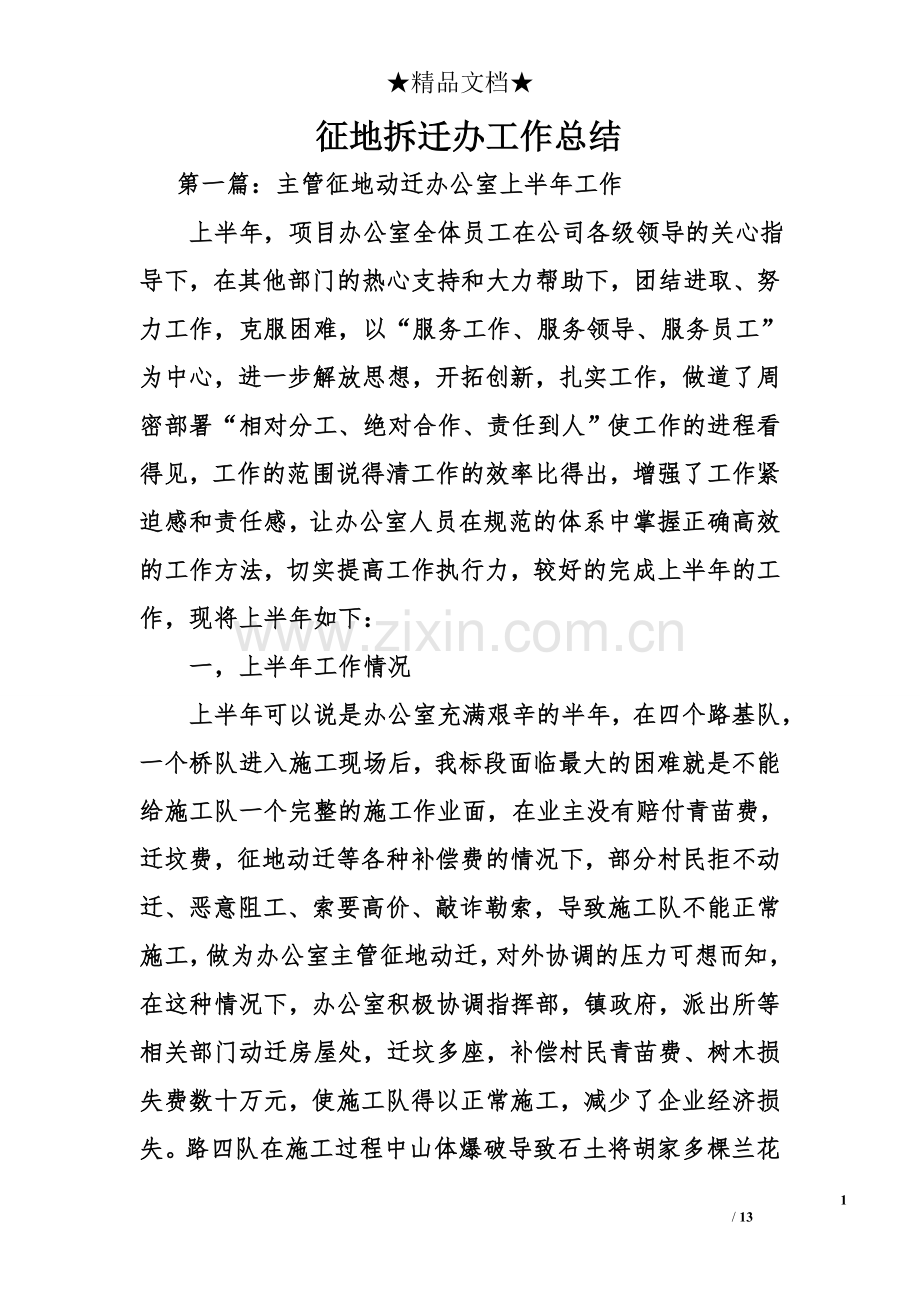 征地拆迁办工作总结.doc_第1页