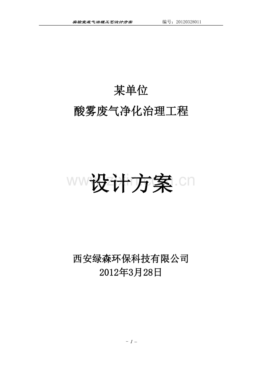 酸雾废气处理方案51907.doc_第1页