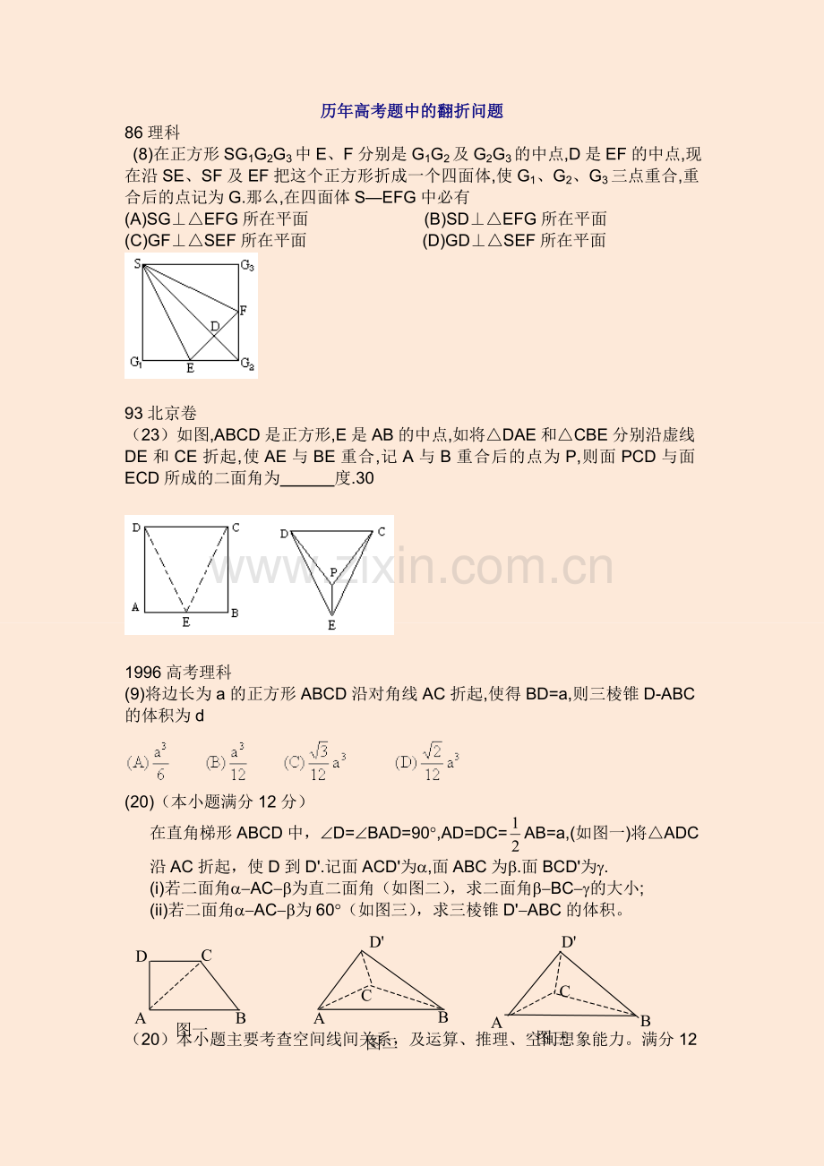 高中数学选修2-1历年高考题中的立体几何翻折问题.doc_第1页