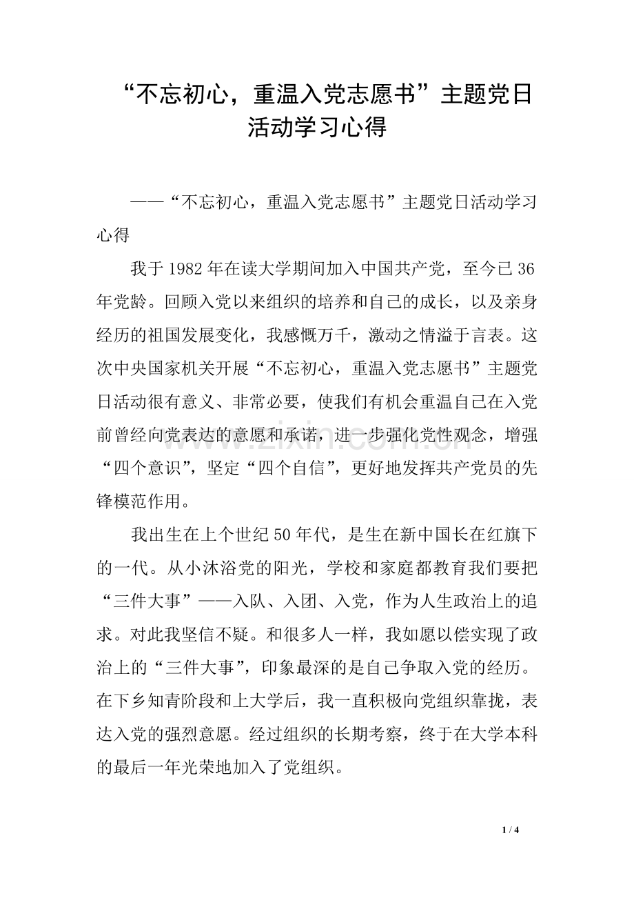 -“不忘初心-重温入党志愿书”主题党日活动学习心得.doc_第1页