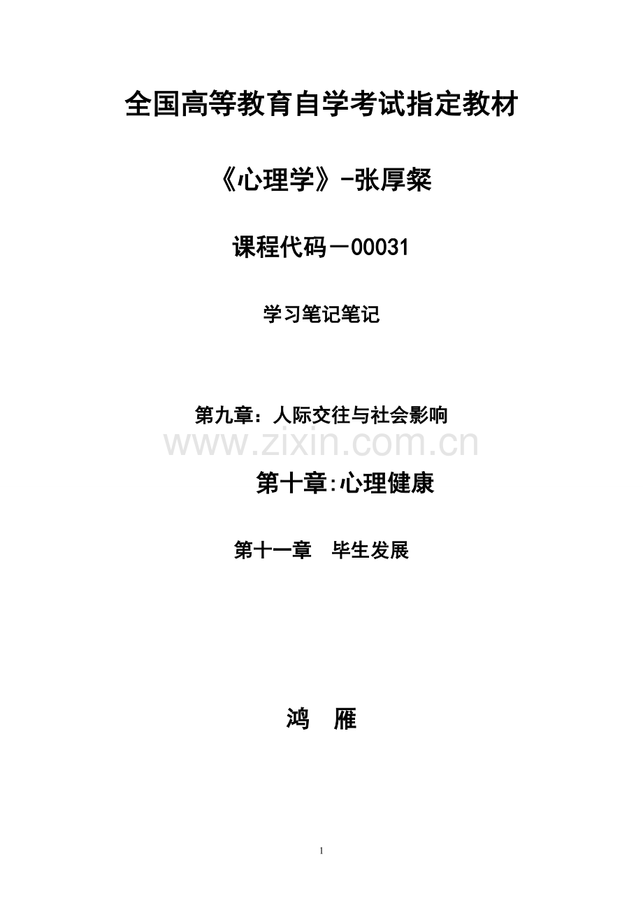 00031-心理学笔记9～11章.doc_第1页