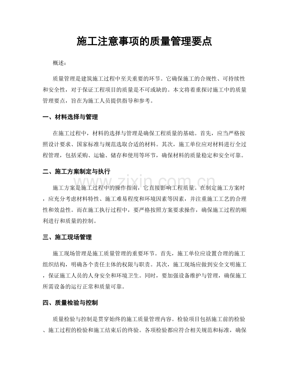 施工注意事项的质量管理要点.docx_第1页