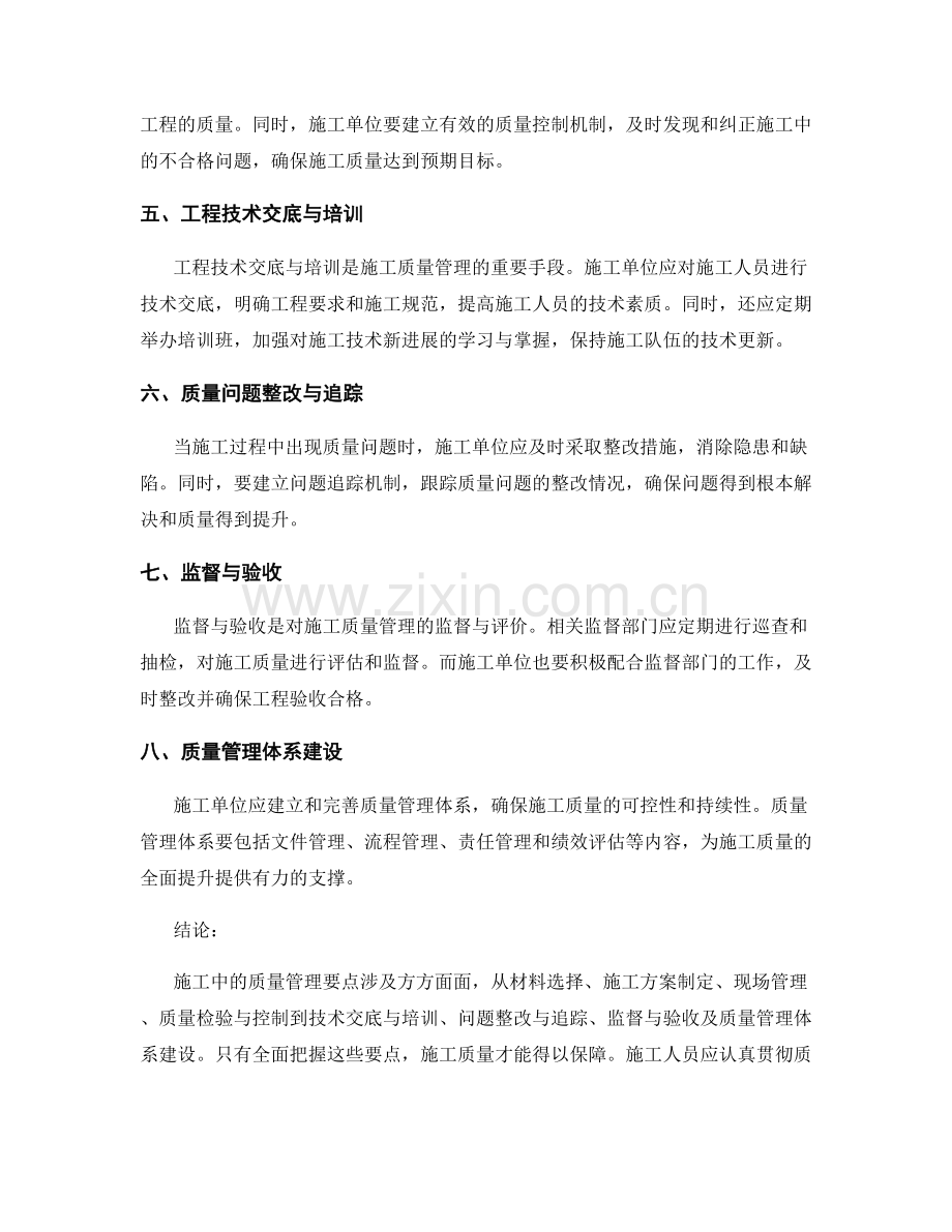 施工注意事项的质量管理要点.docx_第2页