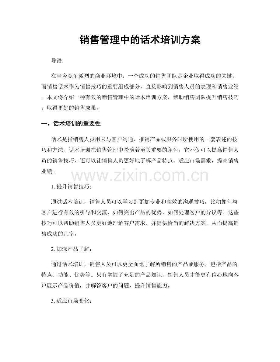 销售管理中的话术培训方案.docx_第1页