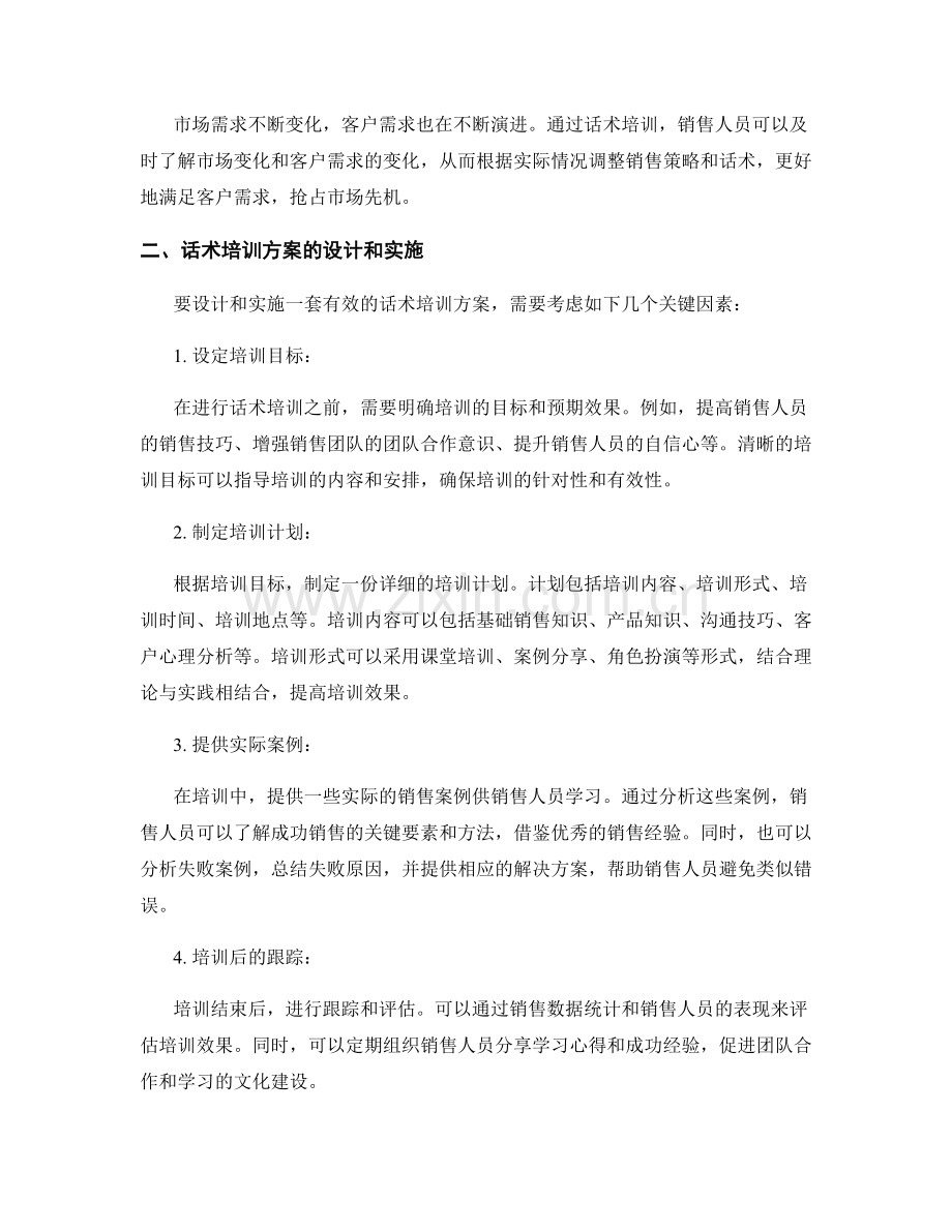 销售管理中的话术培训方案.docx_第2页