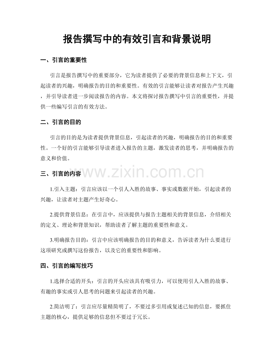 报告撰写中的有效引言和背景说明.docx_第1页