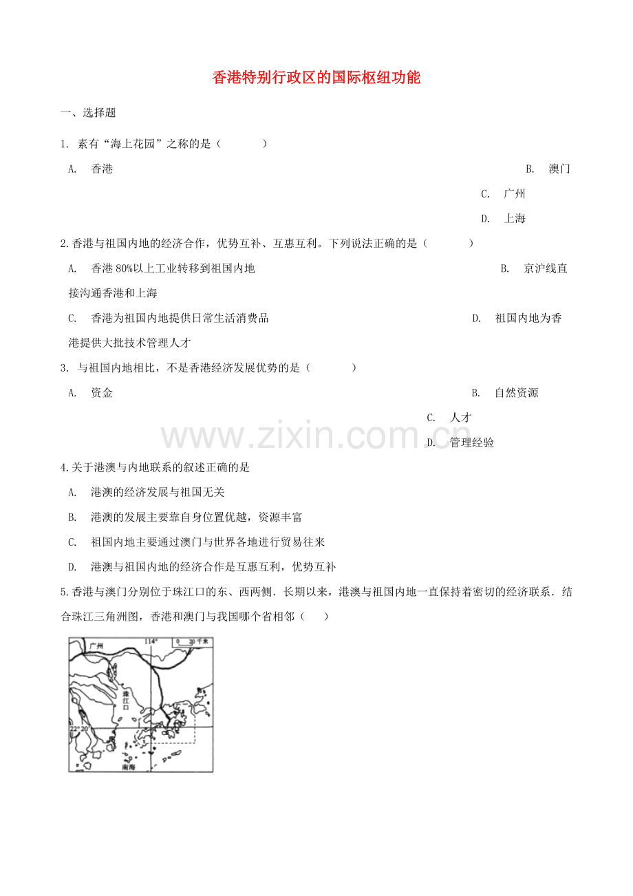 2019春八年级地理下册7.1香港特别行政区的国际枢纽功能练习题(新版)湘教版.doc_第1页