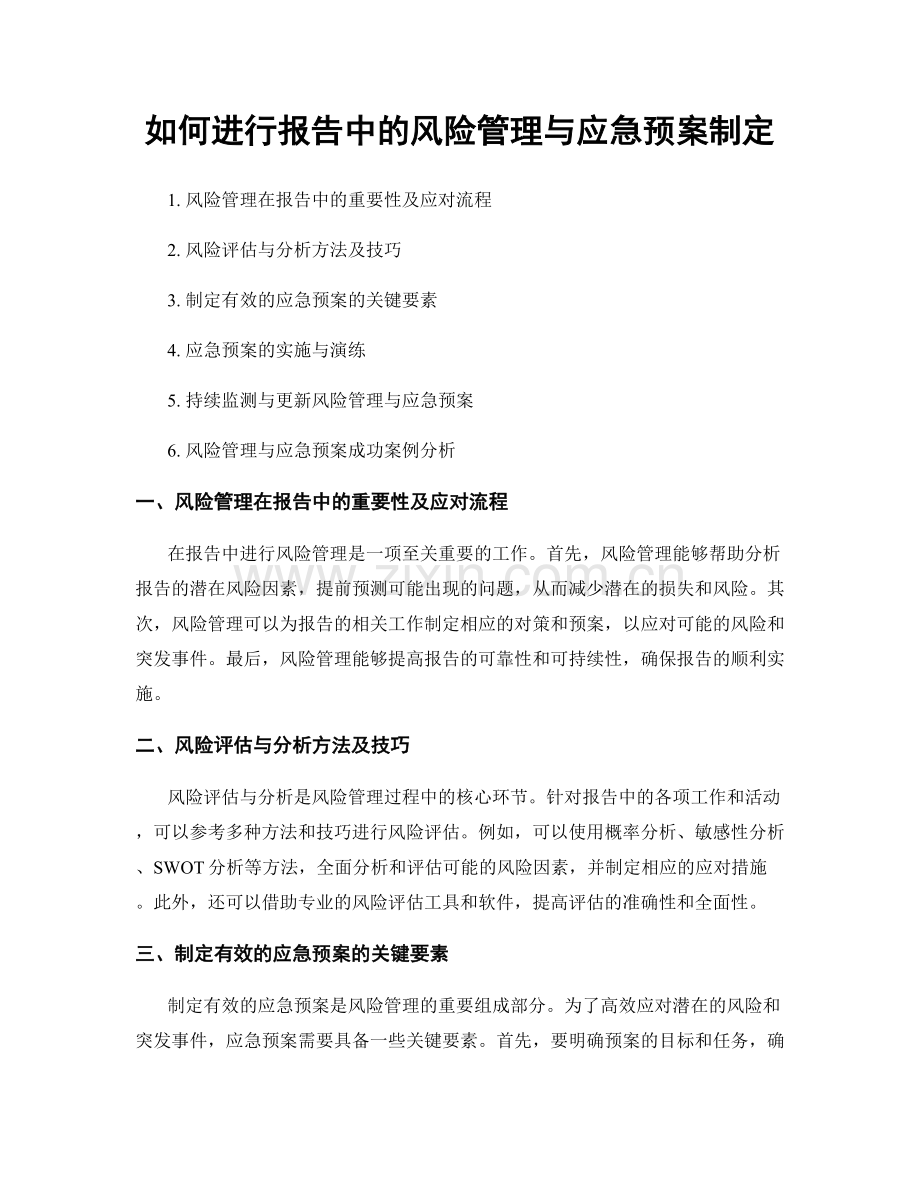 如何进行报告中的风险管理与应急预案制定.docx_第1页