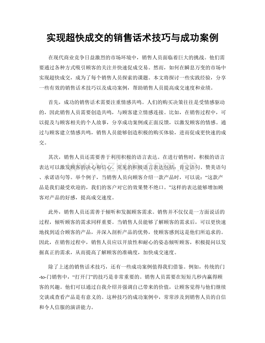 实现超快成交的销售话术技巧与成功案例.docx_第1页