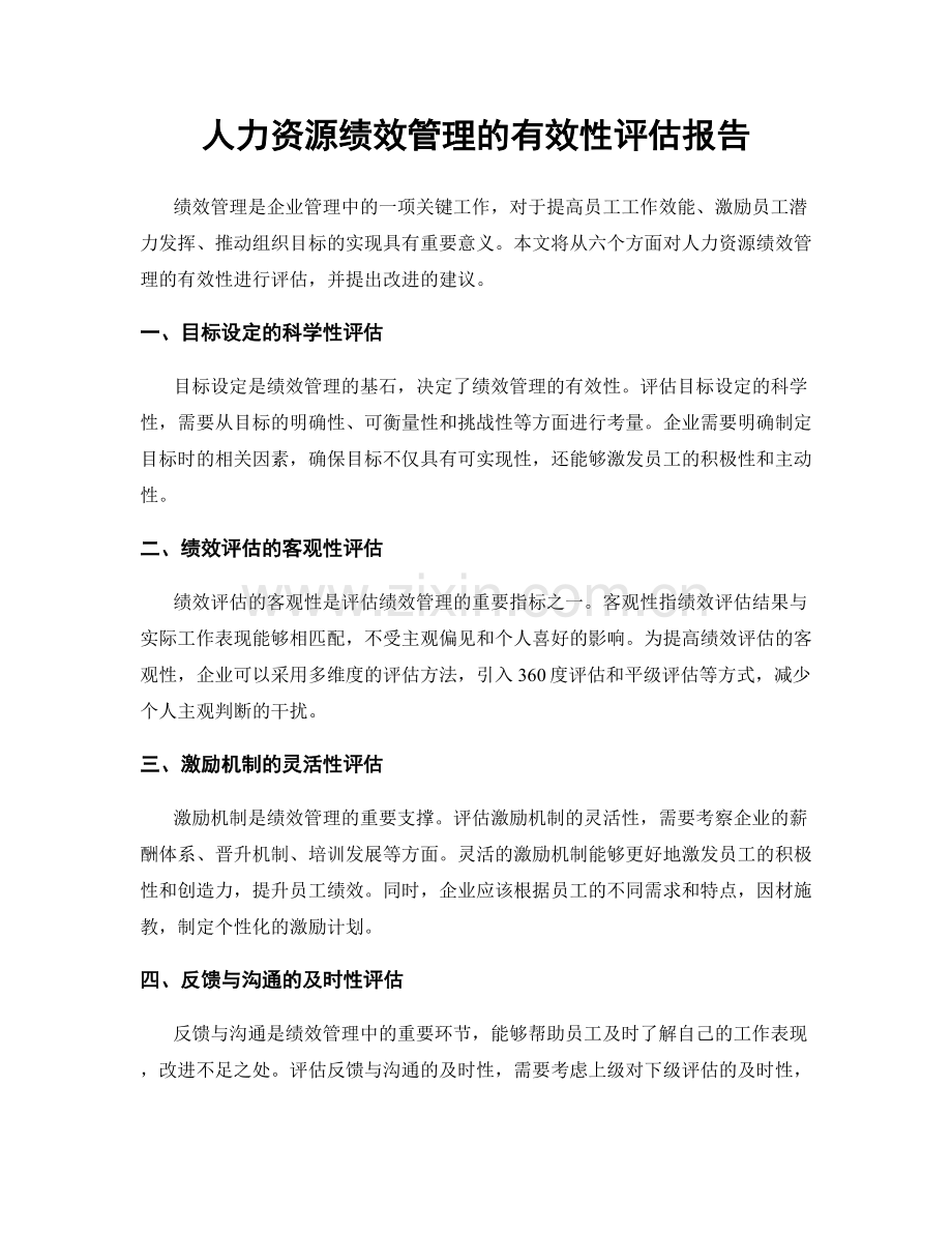 人力资源绩效管理的有效性评估报告.docx_第1页